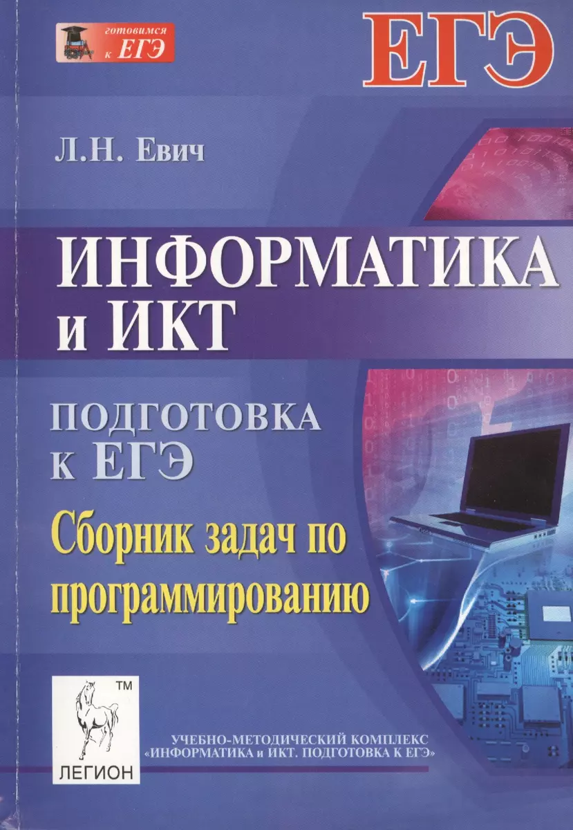 Информатика и ИКТ. Подготовка к ЕГЭ. Сборник задач по программированию /  2-е изд., исп. и доп. - купить книгу с доставкой в интернет-магазине  «Читай-город». ISBN: 978-5-99-660373-2