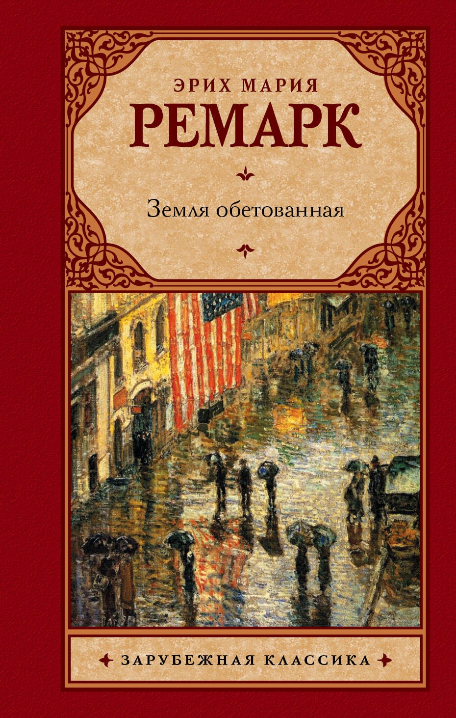 

Земля обетованная : роман