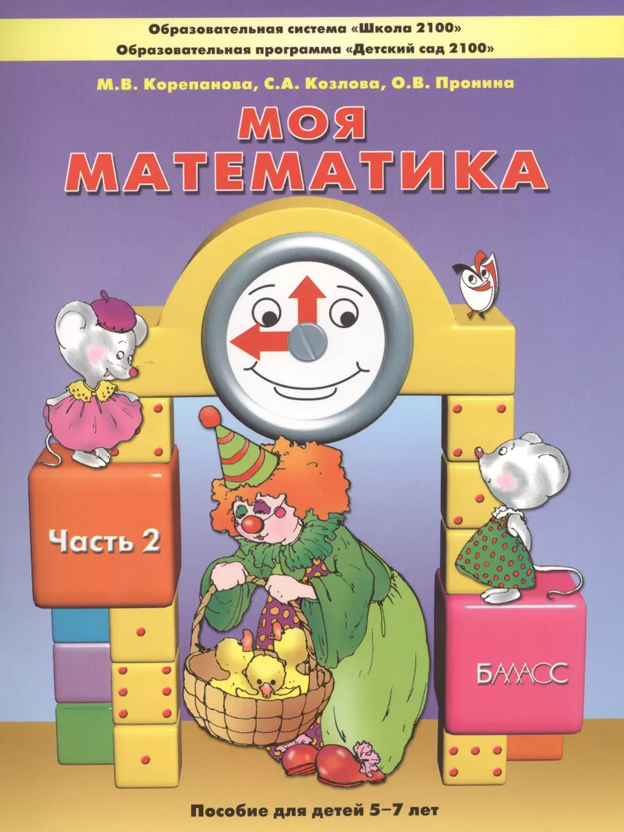 Моя математика. Пособие для детей 5-7 лет:: в 3 ч. Ч. 2 (Марина Корепанова)  - купить книгу с доставкой в интернет-магазине «Читай-город». ISBN:  978-5-85-939583-5