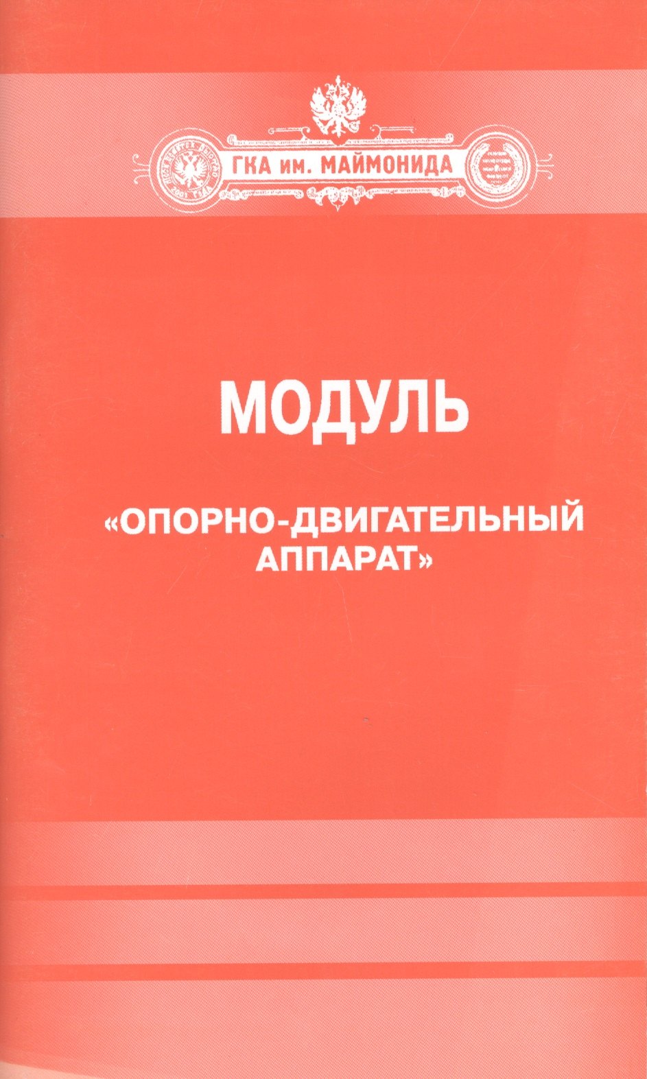 

Модуль."Опорно-двигательный аппарат"