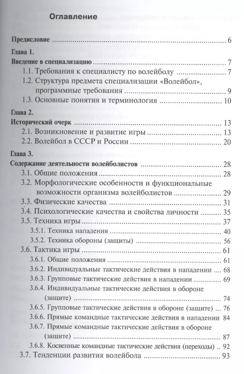 Волейбол. Учебник для студентов вузов./ 4-е изд. - купить книгу с доставкой  в интернет-магазине «Читай-город». ISBN: 978-5-98-724059-5