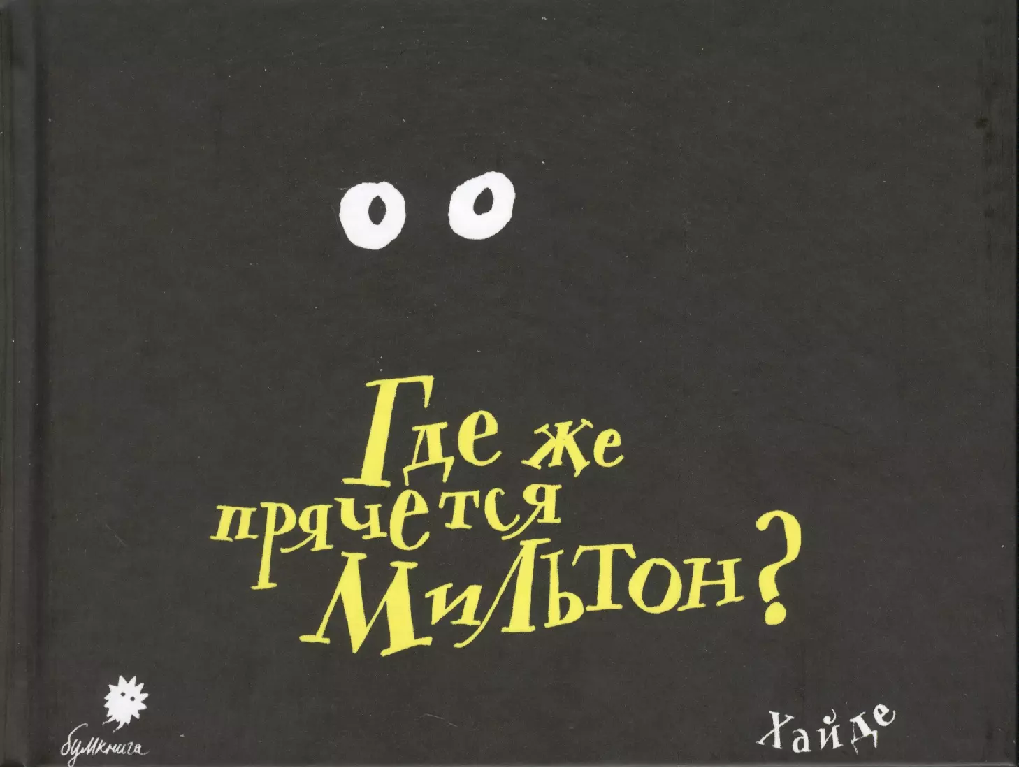 Где спрятался мильтон. Мильтон Хайде Ардалан. Где же прячется Мильтон. ISBN 978-5-906331-05-0. Хайде а. "Мильтон и вороны.".