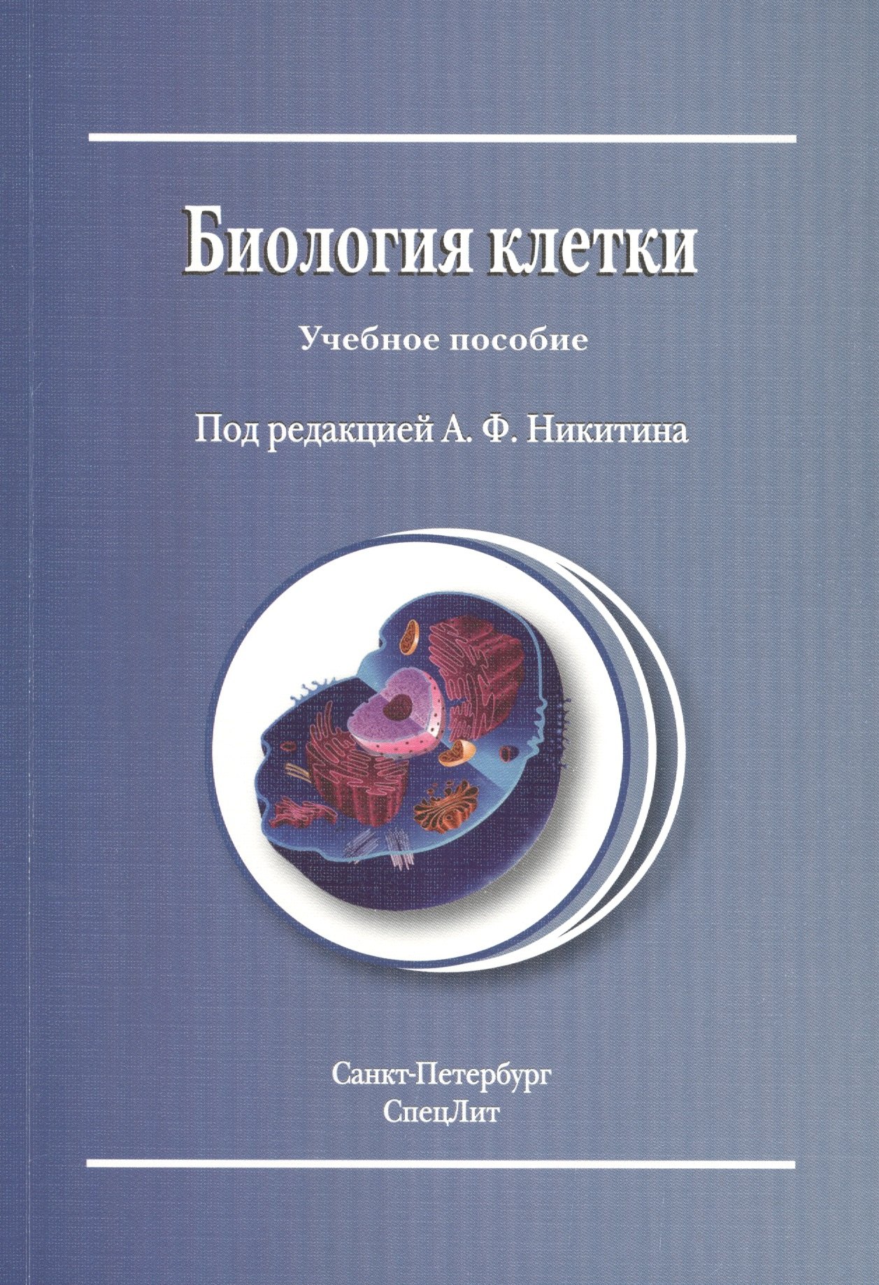 

Биология клетки : учебное пособие / Издание 2