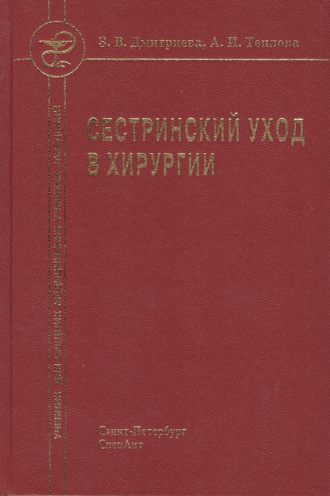 

Сестринский уход в хирургии : учебник