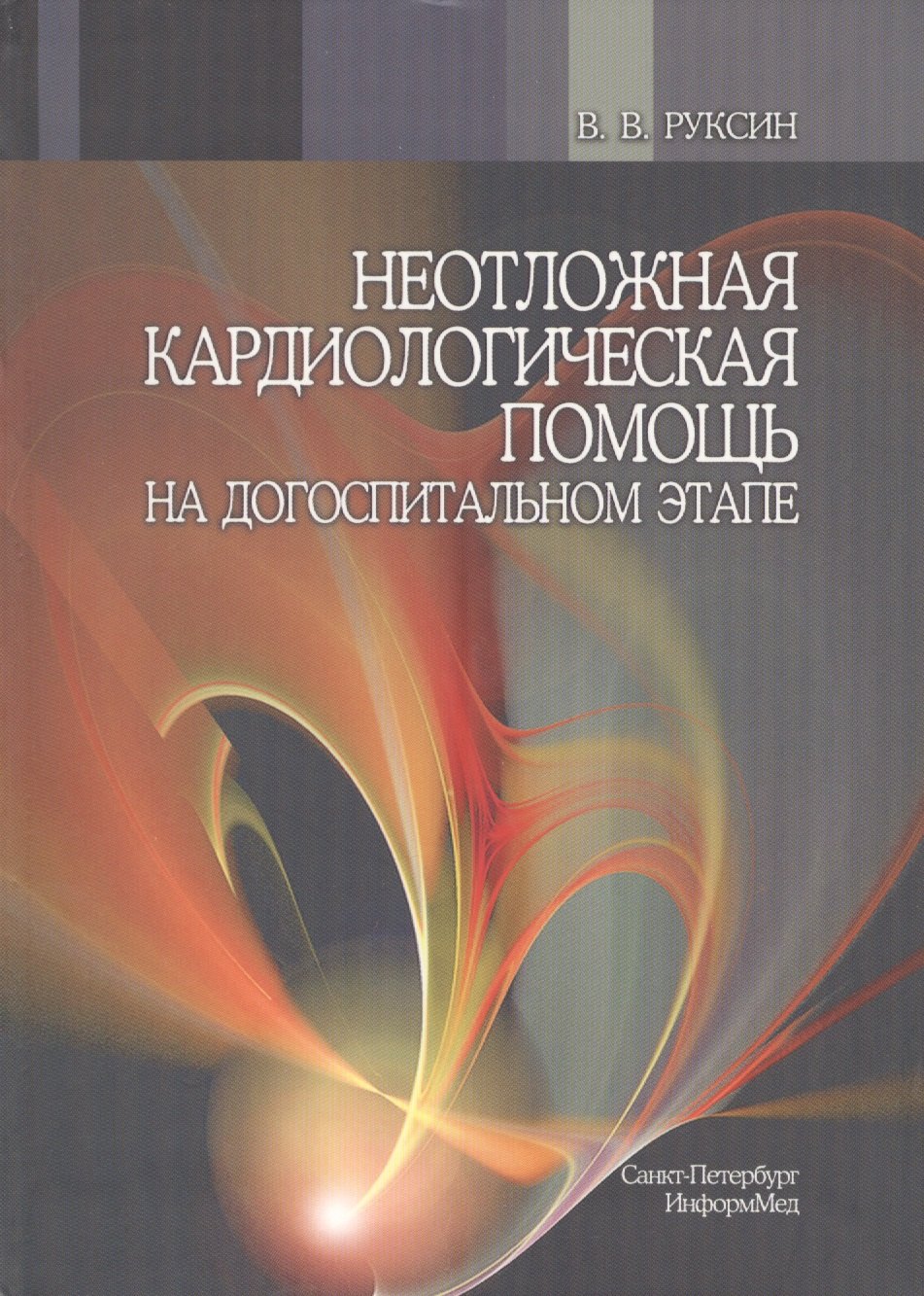 

Неотложная кардиологическая помощь на догоспитальном этапе : руководство для врачей