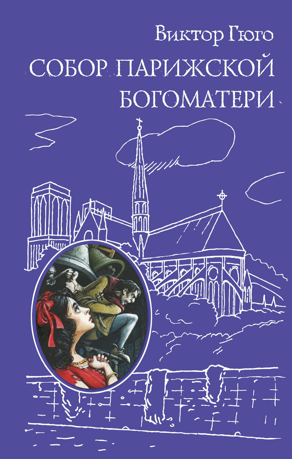 

Собор Парижской Богоматери