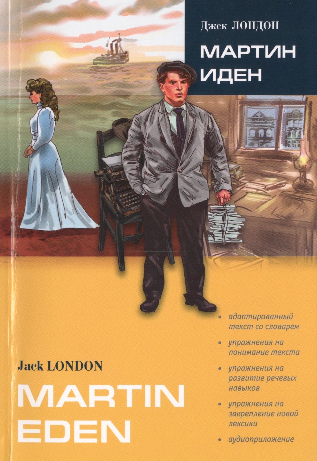 Лондон Джек - Мартин Иден. Роман (в сокр.): Книга для чтения на английском языке