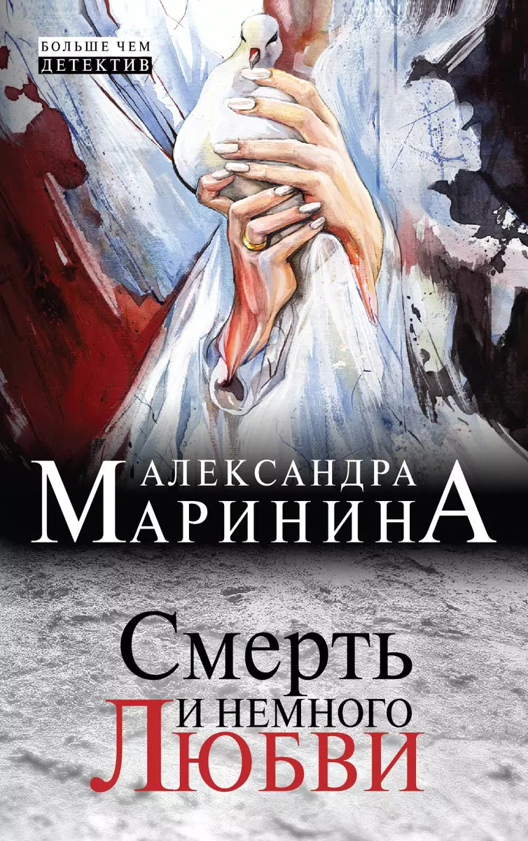 Смерть и немного любви (Александра Маринина) - купить книгу с доставкой в  интернет-магазине «Читай-город». ISBN: 978-5-69-974133-5