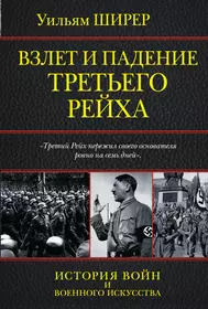 Уильям ширер книги. Уильям Ширер. Взлет и падение 3 рейха. Взлёт и падение третьего рейха Уильям Ширер книга. Падение третьего рейха книга. Взлёт и падение третьего рейха Уильяма Ширера купить.