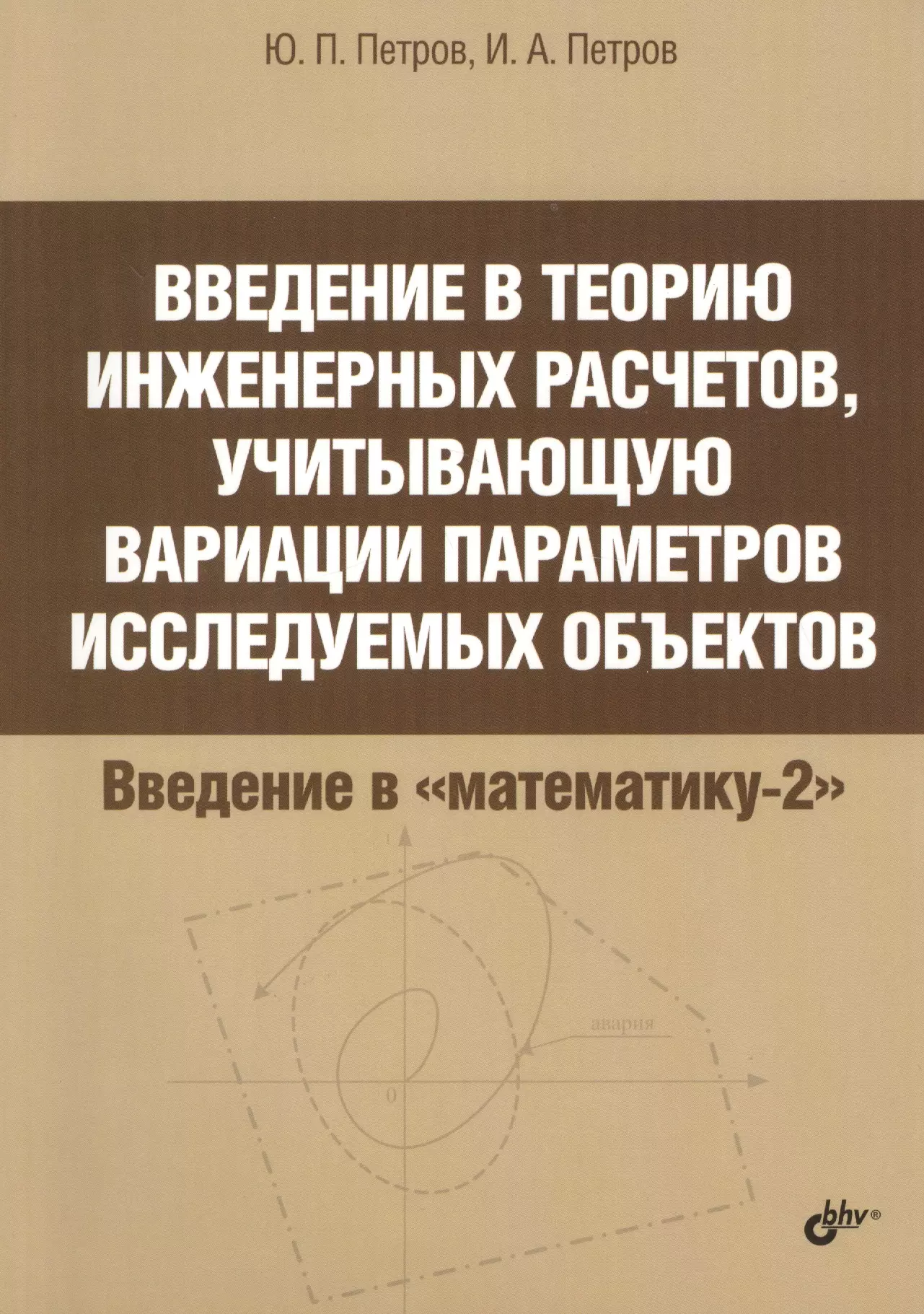 Петров Юрий Петрович Введение в теорию инженерных расчетов, учитывающую вариации параметров исследуемых объектов