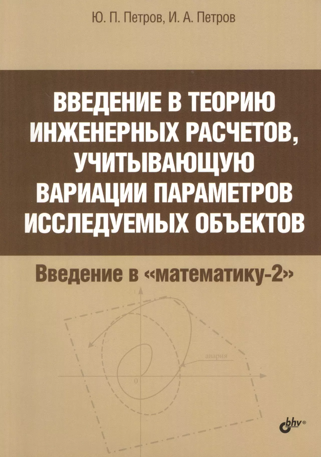 Петров Юрий Петрович Введение в теорию инженерных расчетов, учитывающую вариации параметров исследуемых объектов петров юрий петрович обеспечение достоверности и надежности компьютерных расчетов