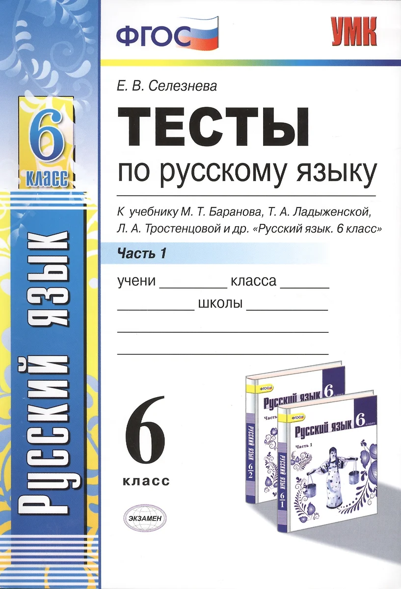 Тесты По Русскому Языку. Ч.1: 6 Класс: К Учебнику М.Т. Баранова, Т.