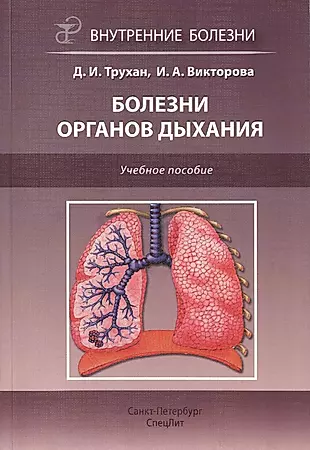 Болезни органов дыхания: учебное пособие — 2427932 — 1