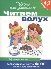 Детская литература детей 7 лет. Чтение для дошколят 6-7 лет. Читаем вслух. Читаем вслух школа для дошколят. Читаем слух для дошкольников.