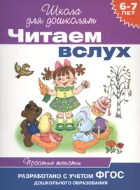 Читаем вслух алиса. Школа для дошколят чтение. Читаем вслух школа для дошколят. Читаем вслух. Читаем с дошколятами.