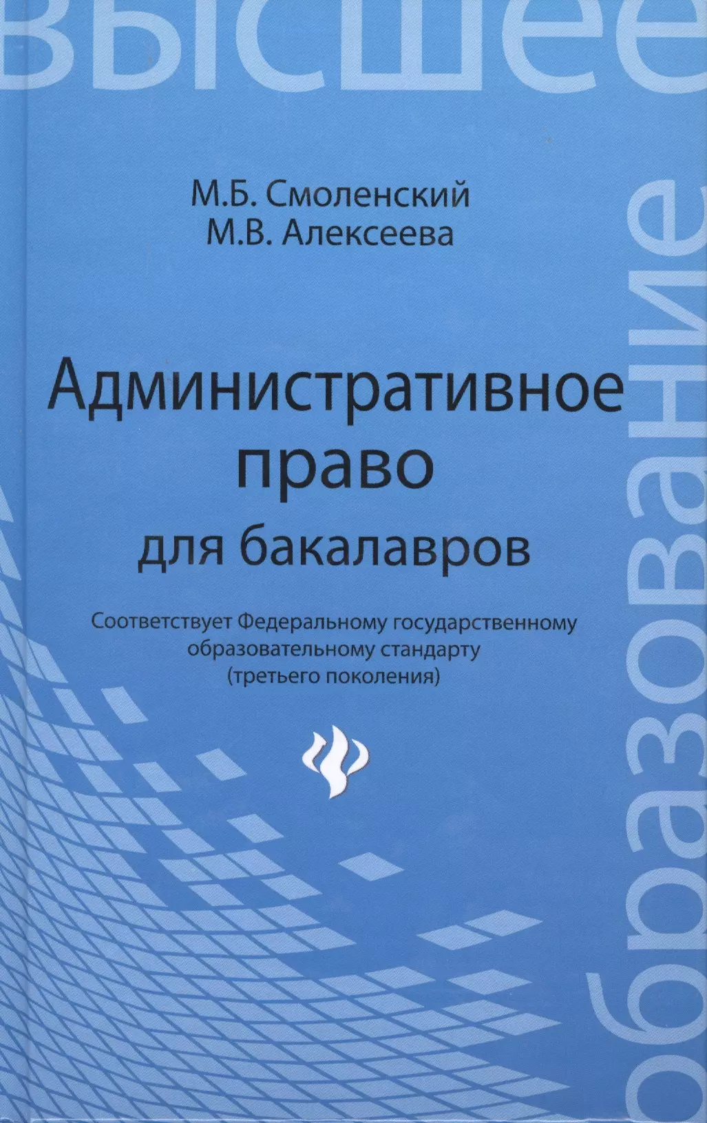 Смоленский Михаил Борисович Административное право для бакалавров:учебник