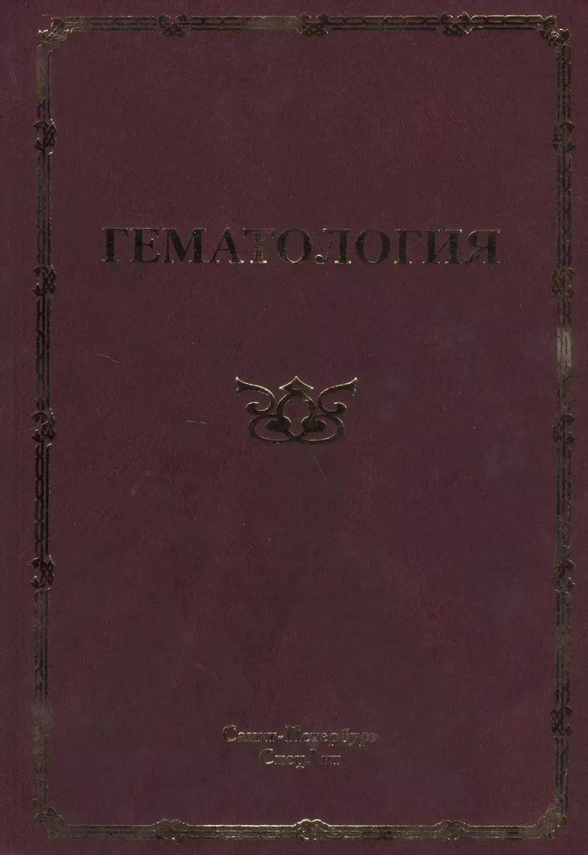 Гематология: руководство для врачей. 2-е изд., доп. и испр. - купить книгу  с доставкой в интернет-магазине «Читай-город». ISBN: 978-5-29-900361-1