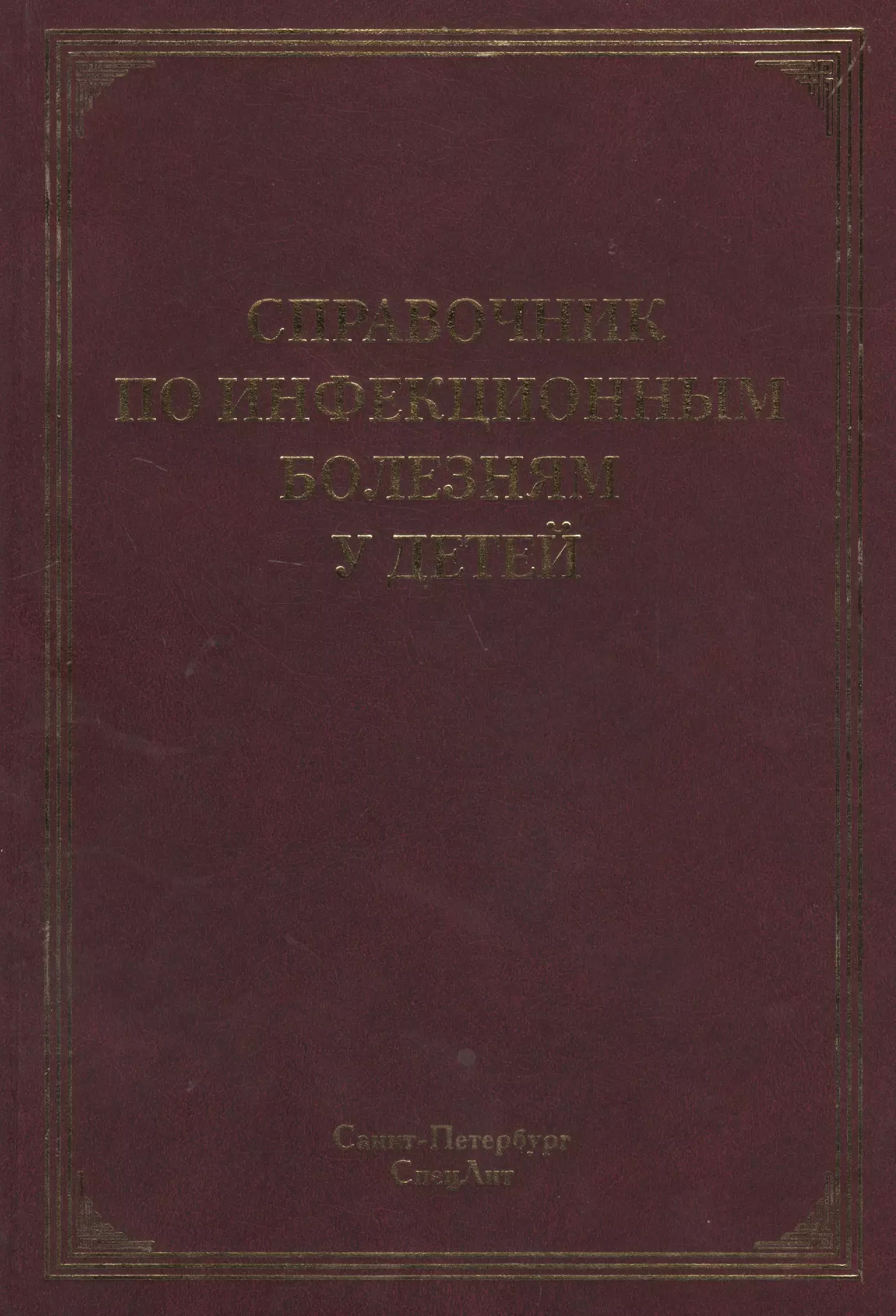 Лобзин Юрий Владимирович Справочник по инфекционным болезням у детей