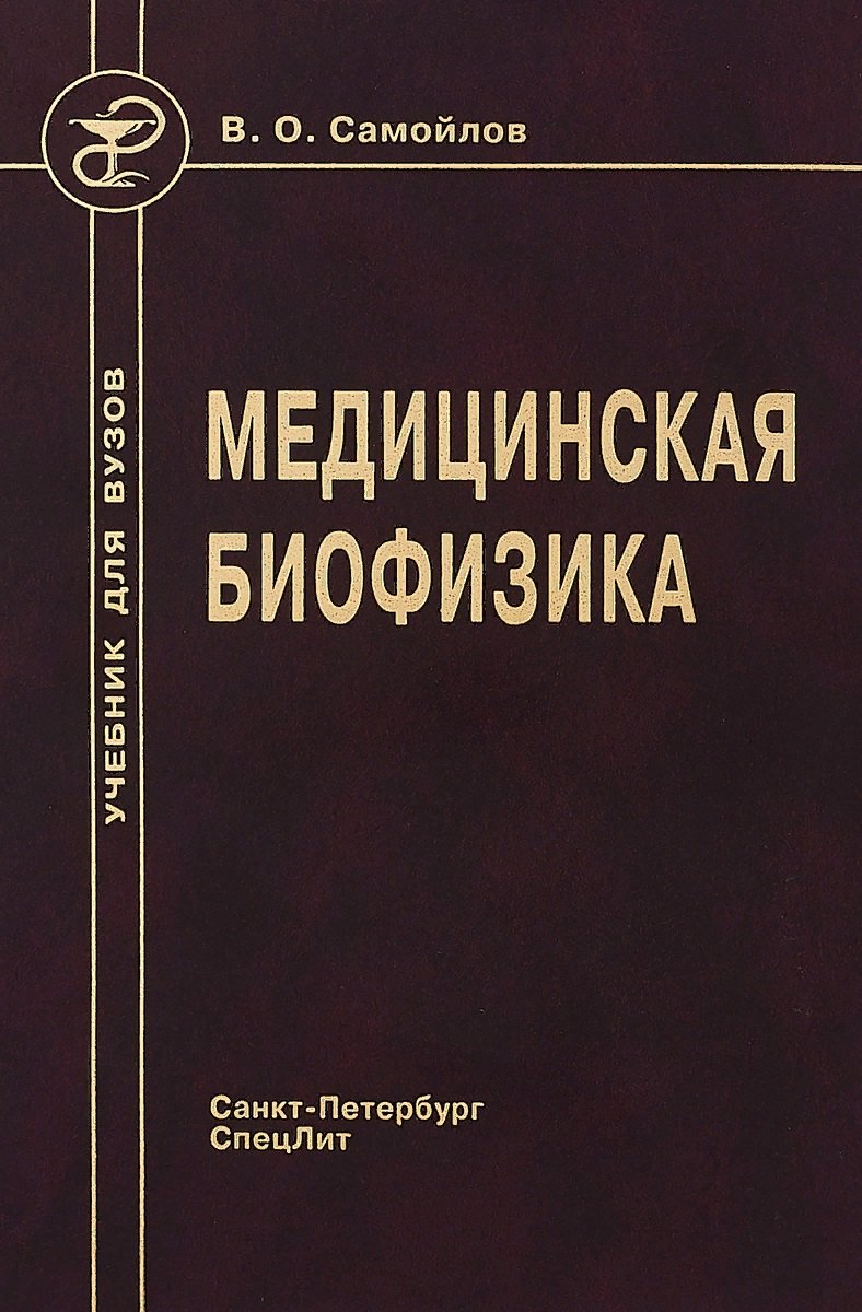 

Медицинская биофизика: учебник для вузов / 3-е изд., испр. и доп.