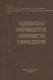 Основы иммунологии учебник. Основы микробиологии вирусологии и иммунологии. Медицинская микробиология вирусология и иммунология. Основы микробиологии и иммунологии учебник. Учебник по вирусологии.