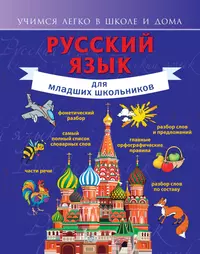 Книги из серии «Учимся легко в школе и дома» | Купить в интернет-магазине  «Читай-Город»