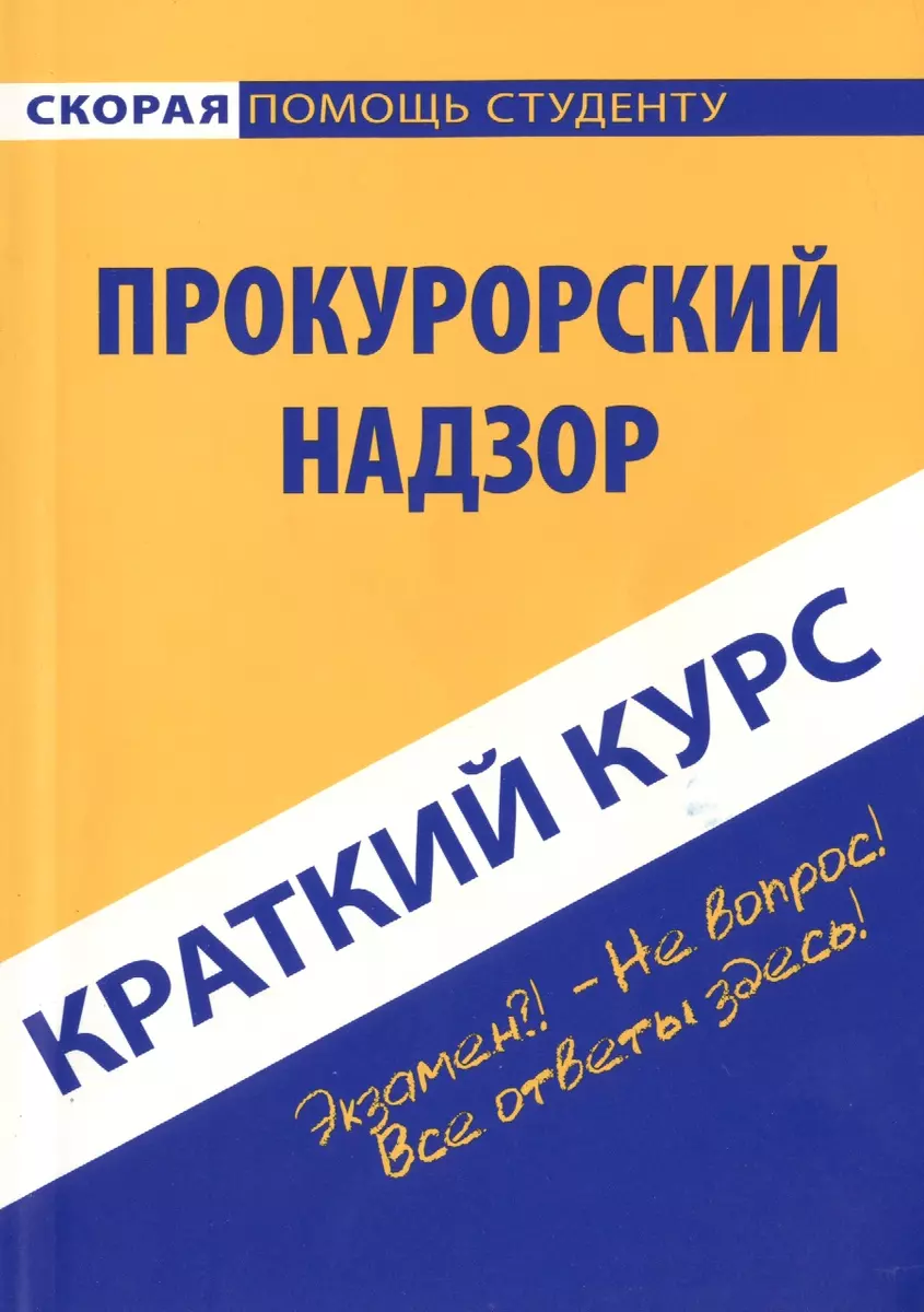 Краткий курс по прокурорскому надзору: Учебное пособие. (Марина Георгиева)  - купить книгу с доставкой в интернет-магазине «Читай-город». ISBN:  978-5-40-900928-1