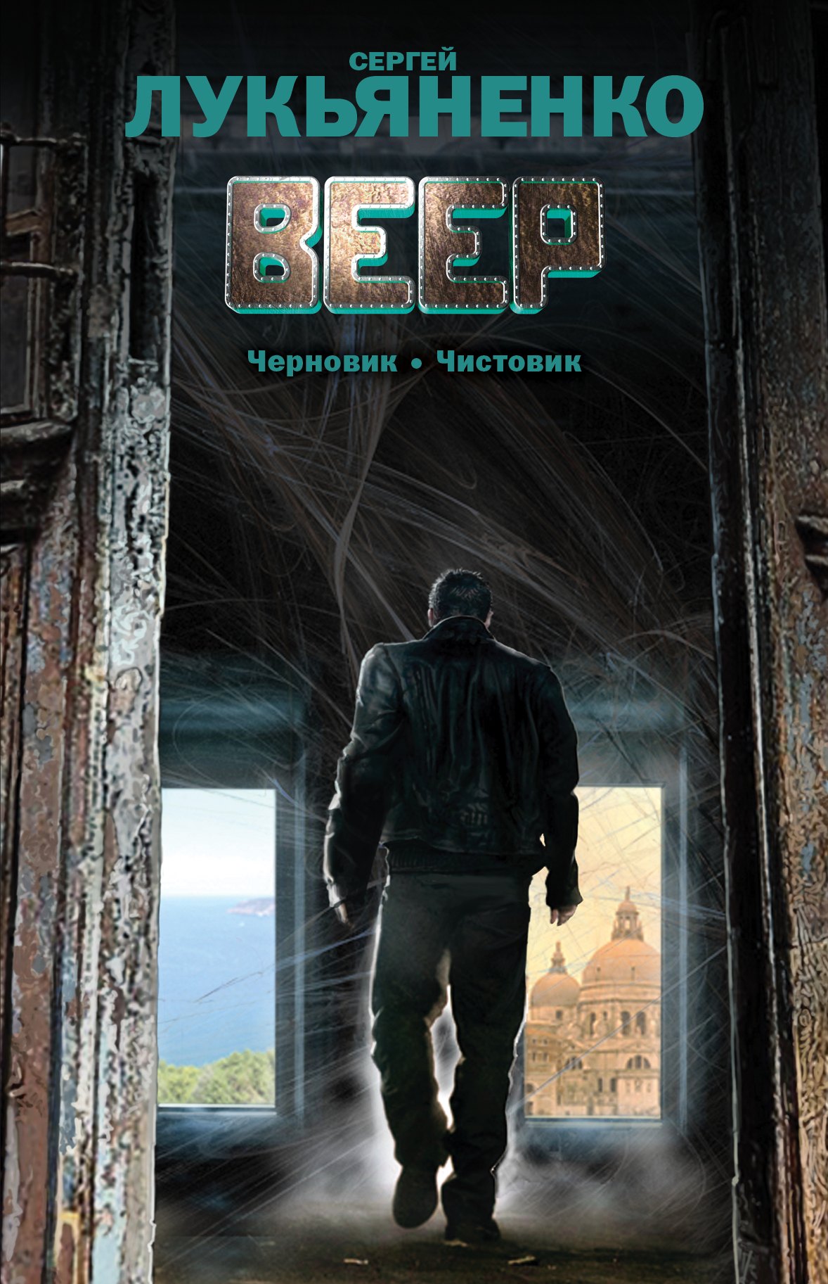 

Веер: Черновик.Чистовик