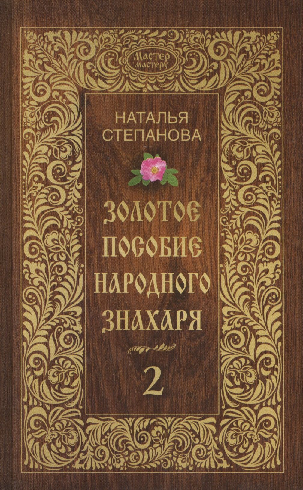 

Золотое пособие народного знахаря. Книга 2