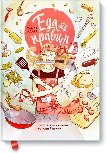 

Еда без правил: простые принципы хорошей кухни