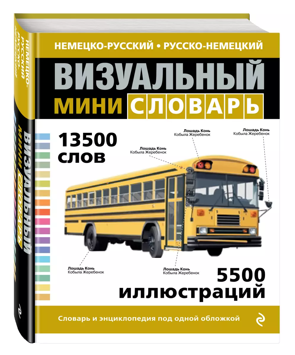 Немецко-русский русско-немецкий визуальный мини-словарь (Ж. Корб) - купить  книгу с доставкой в интернет-магазине «Читай-город». ISBN: 978-5-69-971465-0