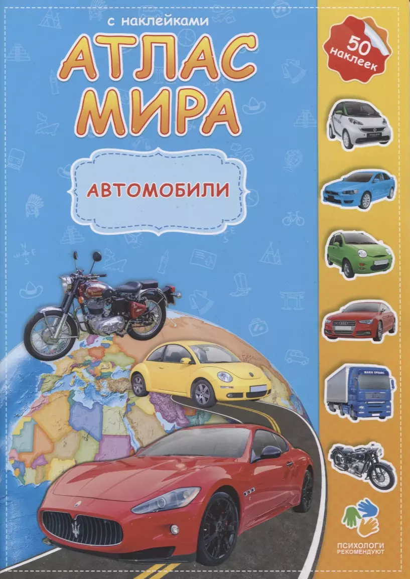 Атлас мира с наклейками Автомобили 47 накл. (м) - купить книгу с доставкой  в интернет-магазине «Читай-город».