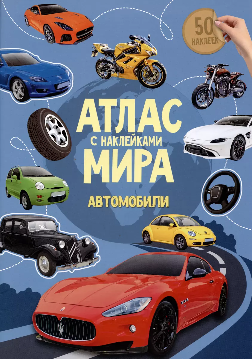 Атлас мира с наклейками Автомобили 47 накл. (м) - купить книгу с доставкой  в интернет-магазине «Читай-город».