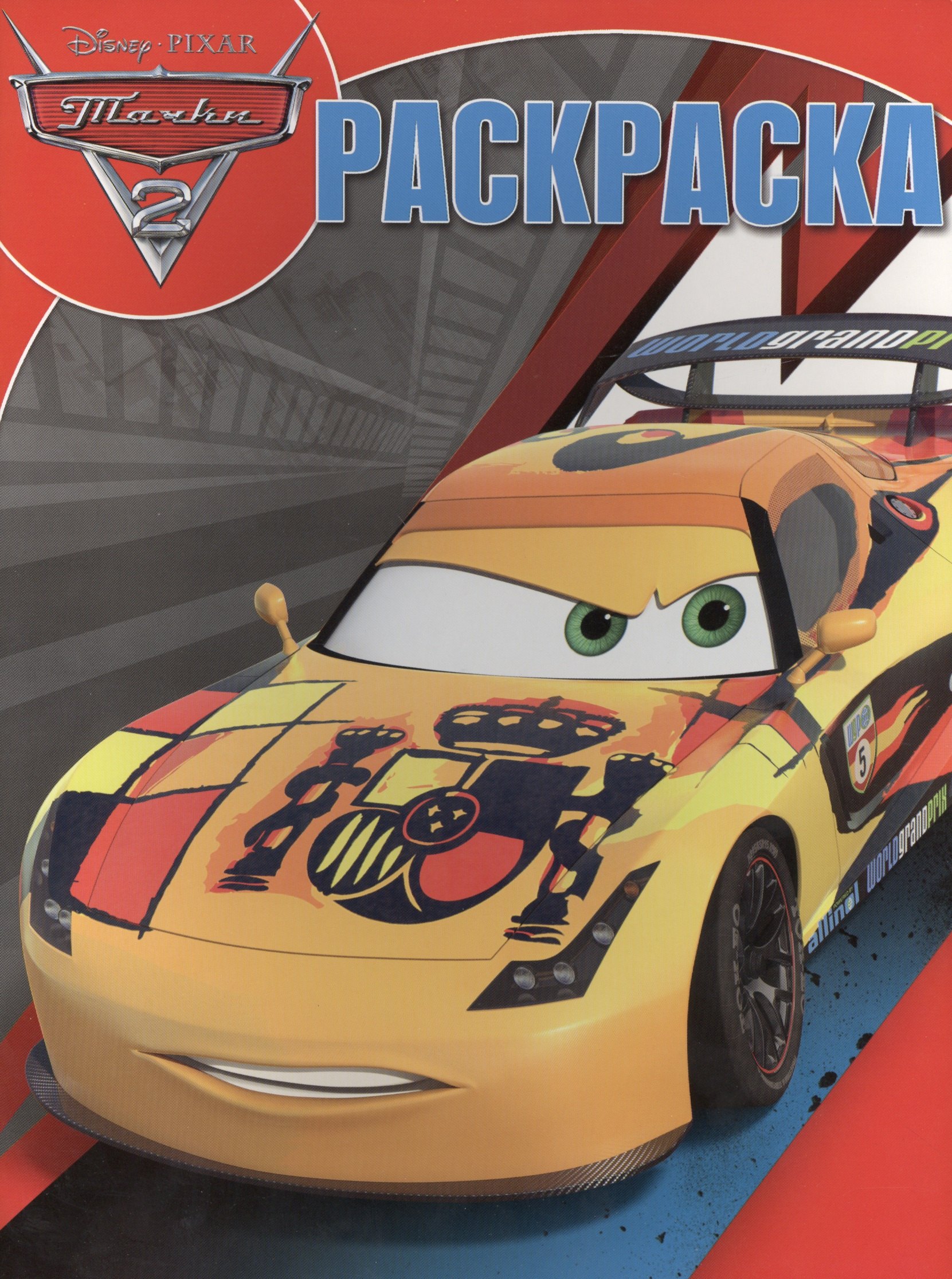 

Р Волшебная раскраска № РК 14100 Тачки 2 (Disney Pixar) (м) (Эгмонт)