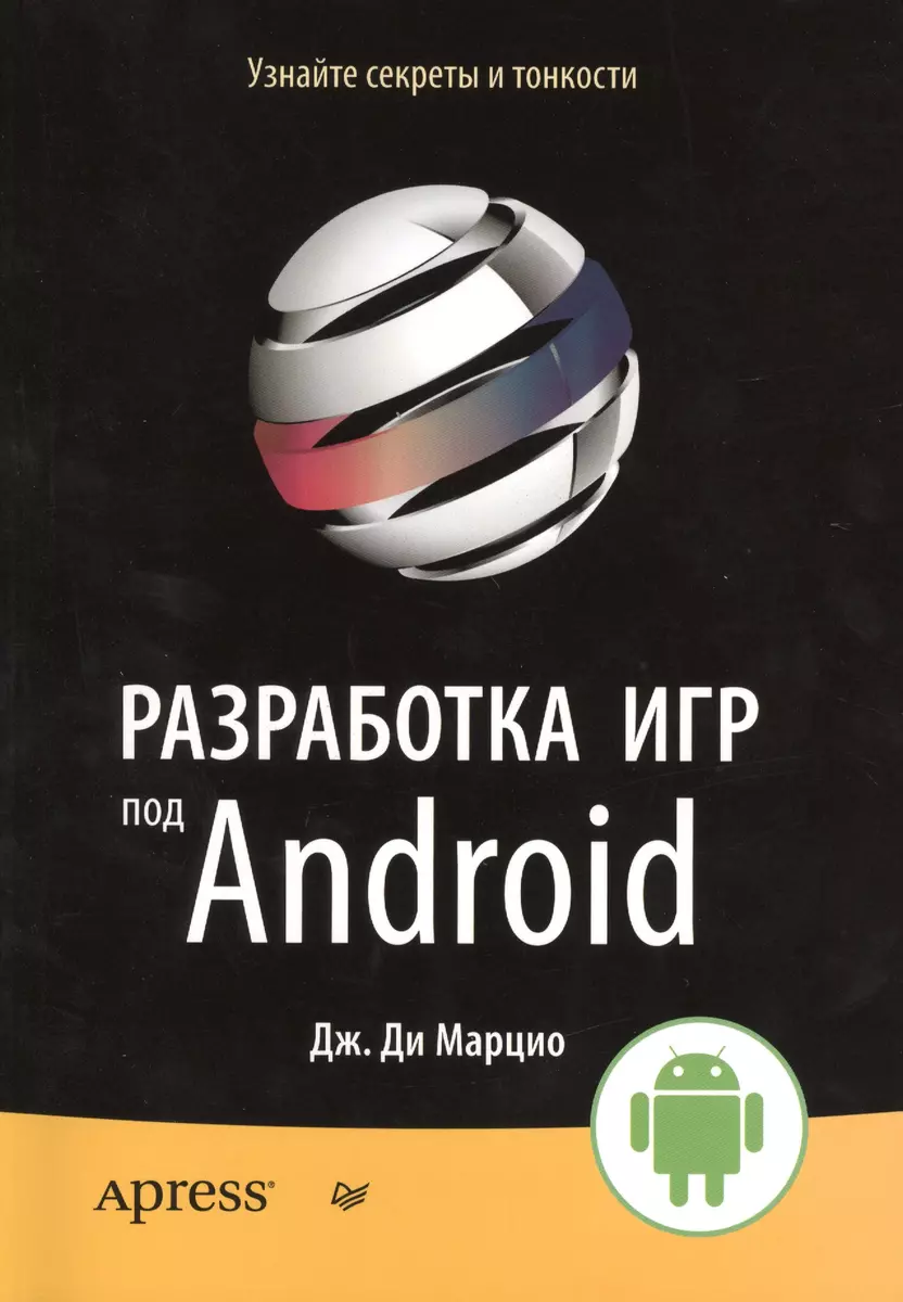 Разработка игр под Android (Джером Димарцио) - купить книгу с доставкой в  интернет-магазине «Читай-город». ISBN: 978-5-49-601080-1