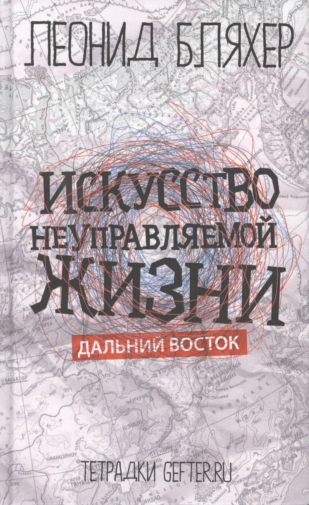 

Искусство неуправляемой жизни. Дальний Восток