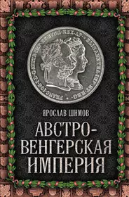 Книги из серии «Величайшие империи человечества» | Купить в  интернет-магазине «Читай-Город»