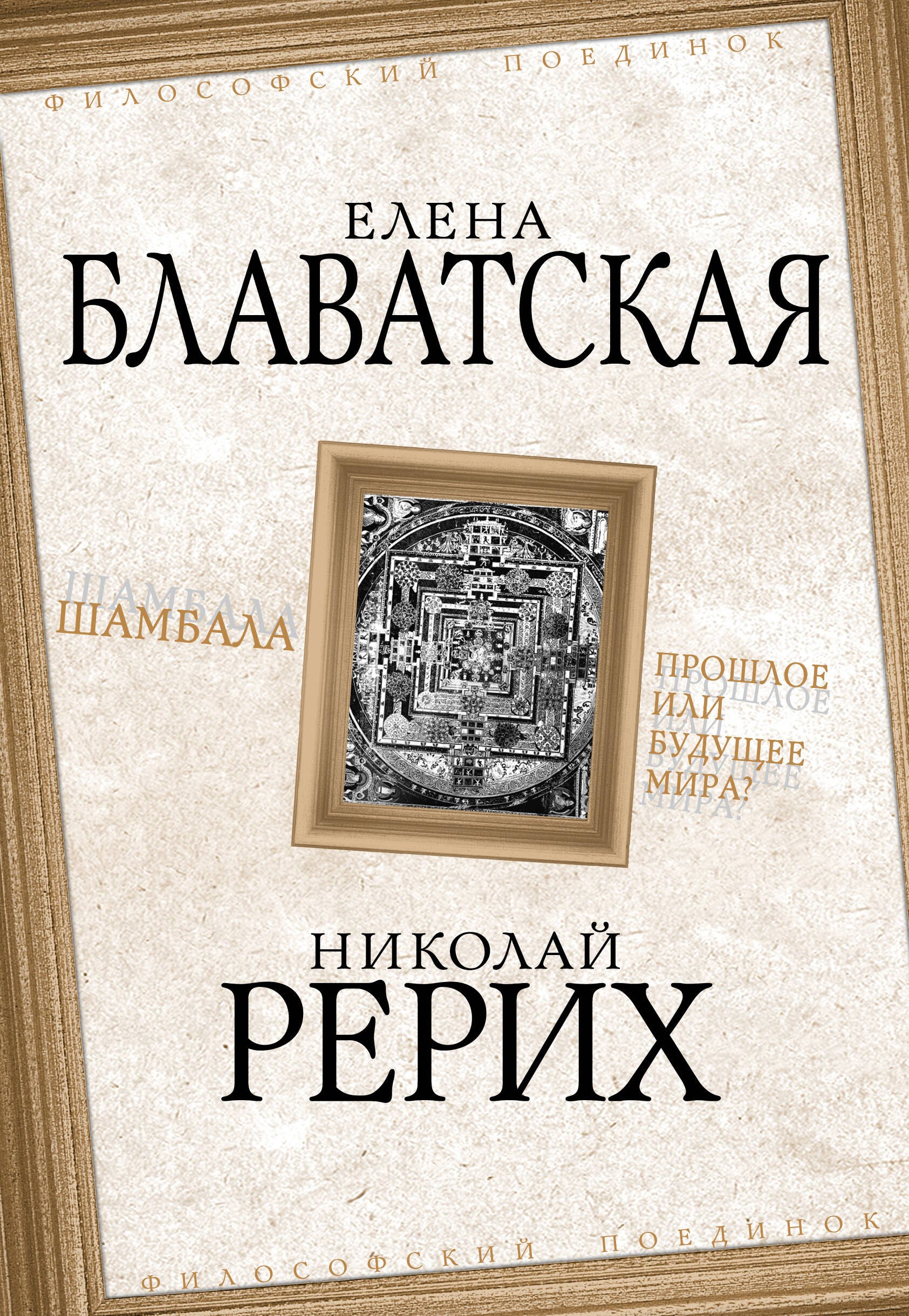 

Шамбала. Прошлое или будущее мира