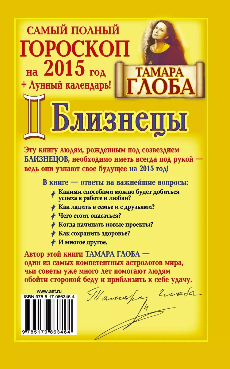 Близнецы. Самый полный гороскоп на 2015 год - купить книгу с доставкой в  интернет-магазине «Читай-город». ISBN: 978-5-17-086346-4