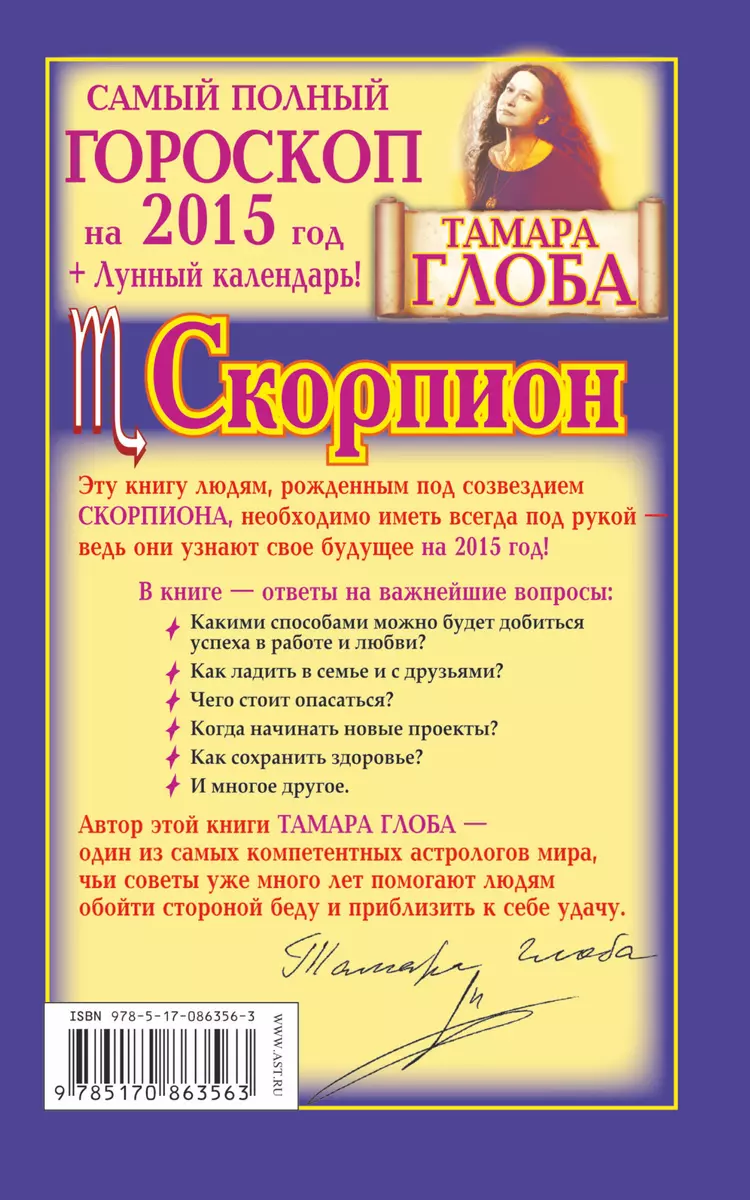 Скорпион. Самый полный гороскоп на 2015 год - купить книгу с доставкой в  интернет-магазине «Читай-город». ISBN: 978-5-17-086356-3