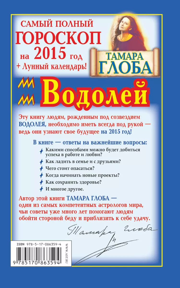 Водолей. Самый полный гороскоп на 2015 год (Тамара Глоба) - купить книгу с  доставкой в интернет-магазине «Читай-город». ISBN: 978-5-17-086359-4