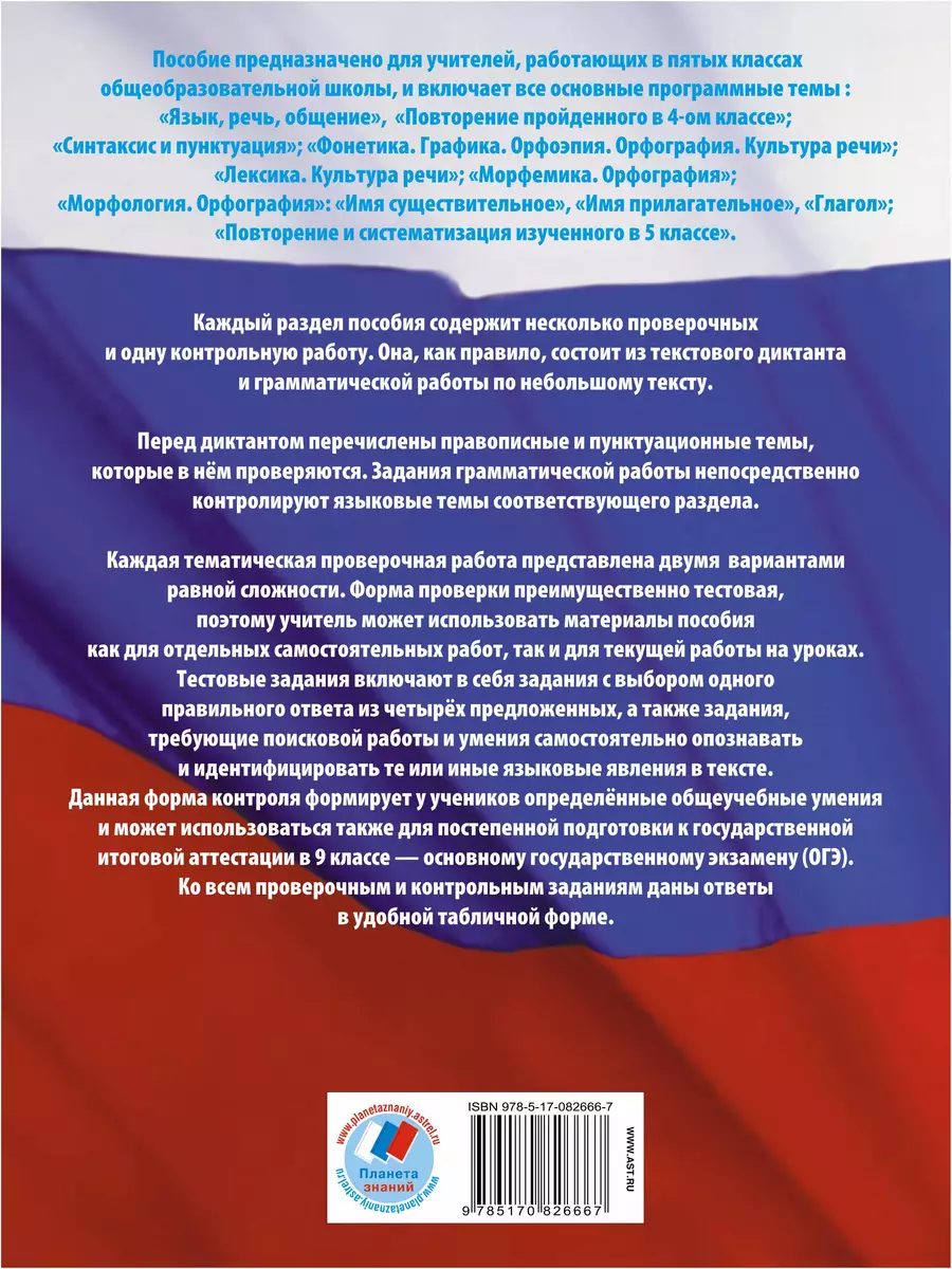 Русский язык: 5-й кл.: Диагностические и контрольные работы для проверки  образовательных достижений школьников (Людмила Степанова) - купить книгу с  доставкой в интернет-магазине «Читай-город». ISBN: 978-5-17-082666-7