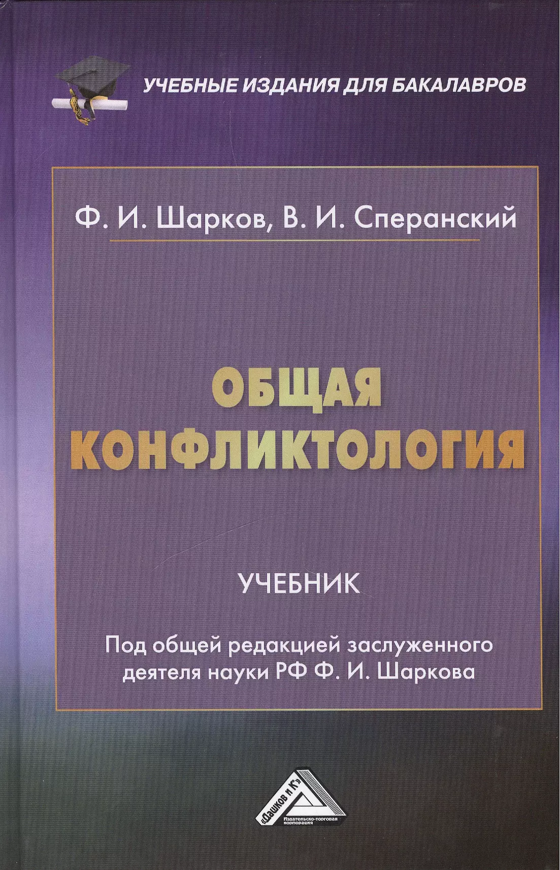 Шарков Феликс Изосимович - Общая конфликтология: Учебник для бакалавров
