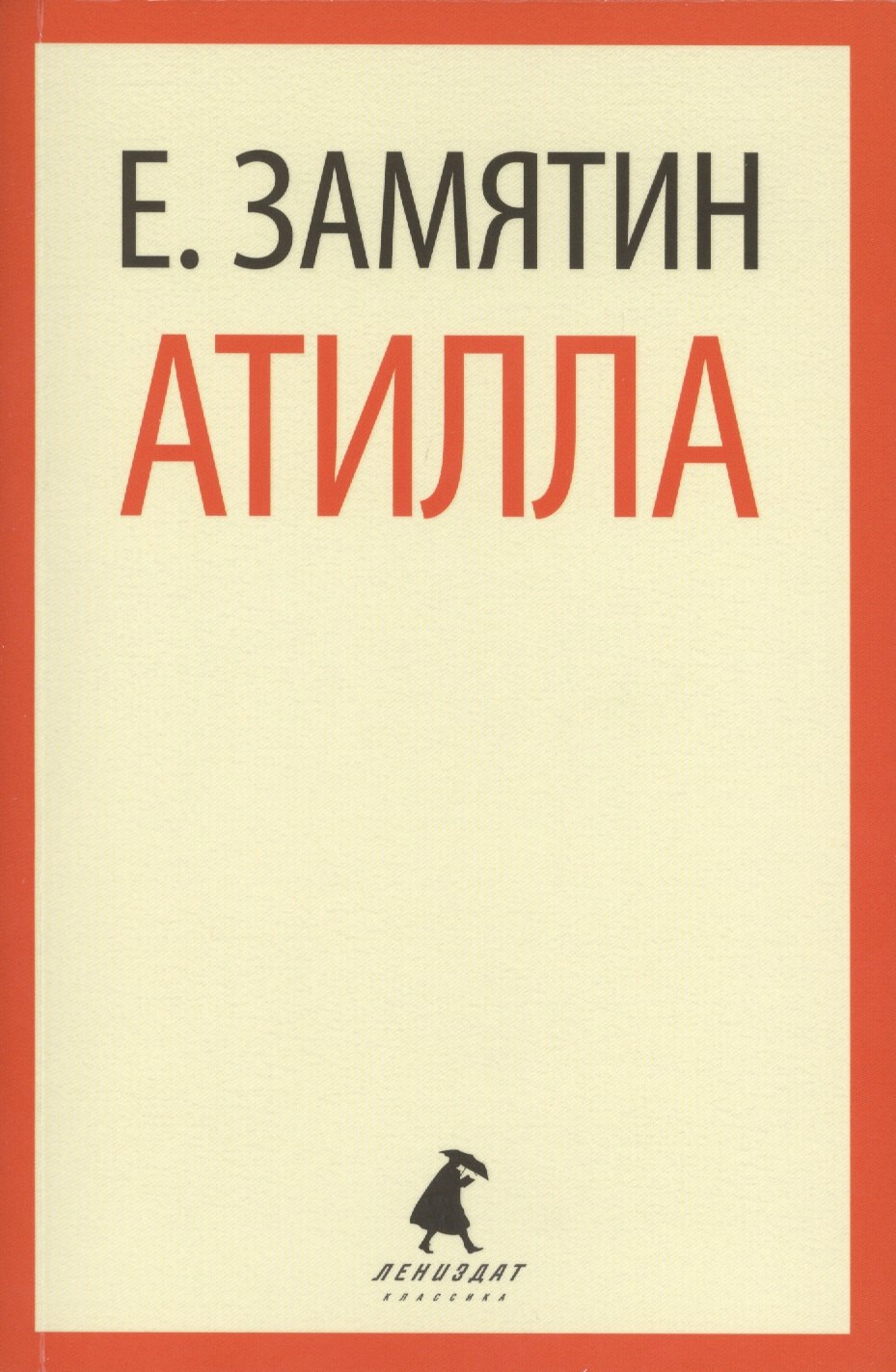 

Атилла