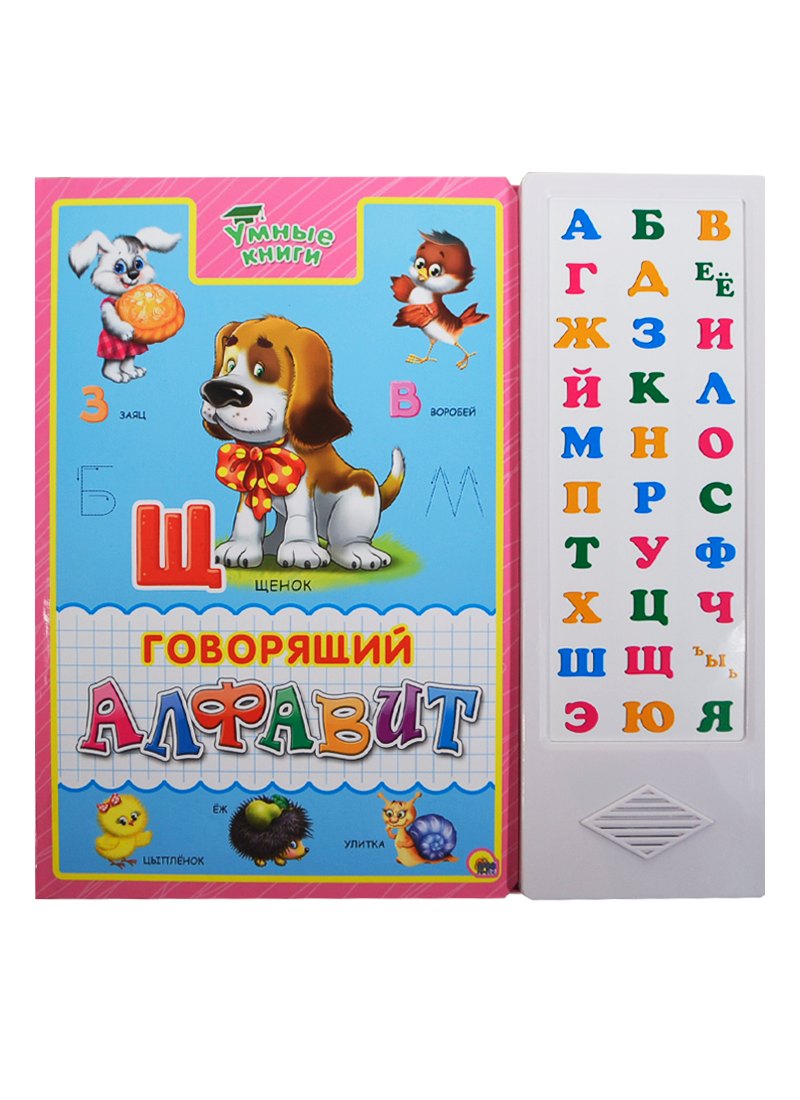 

Говорящий алфавит