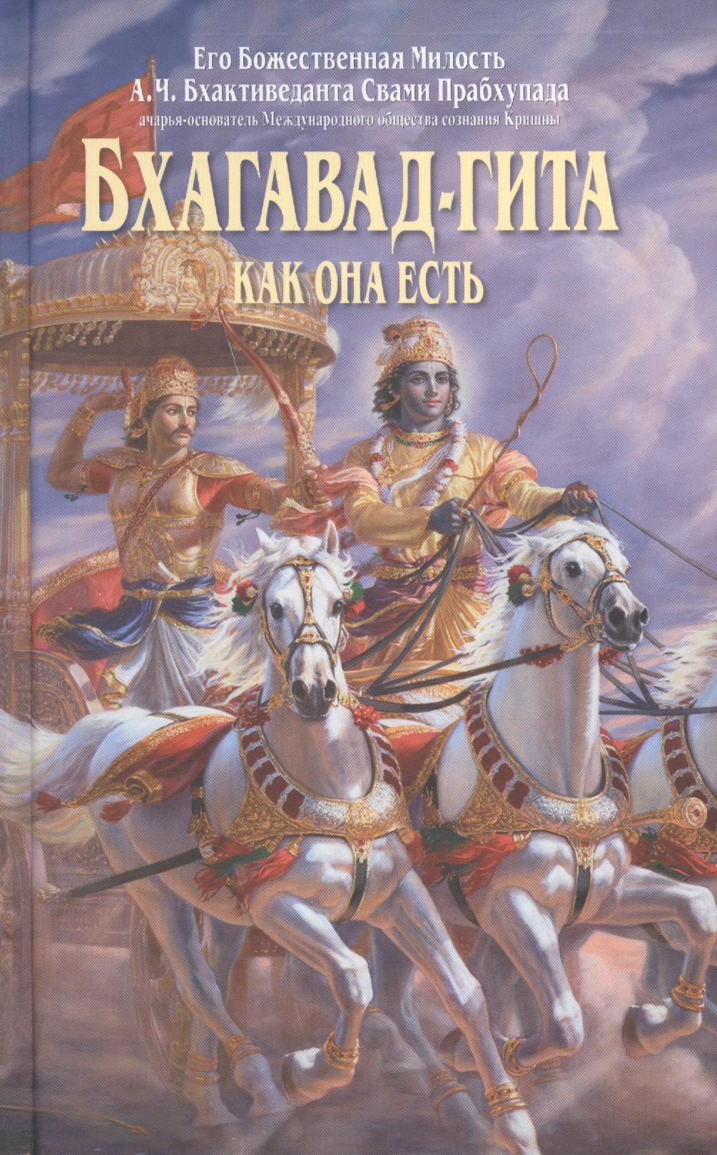 Прабхупада Бхактиведанта Свами Бхагавад-гита как она есть 4 изд
