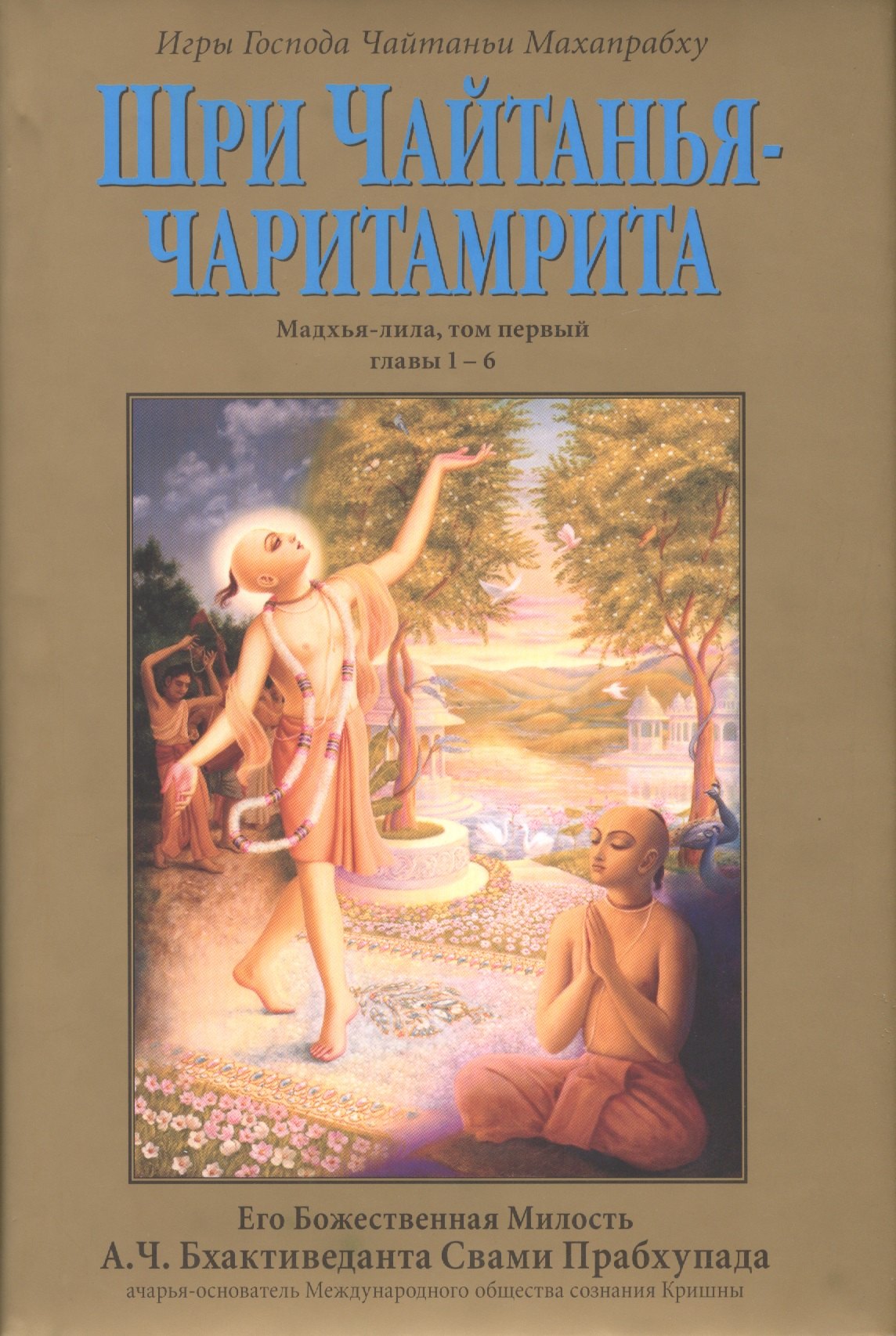 

Шри Чайтанья-Чаритамрита. Мадхья-лила, том первый (главы 1-6) с подлинными бенгальскими текстами, русской транслитерацией, дословным и литературным переводом и комментариями
