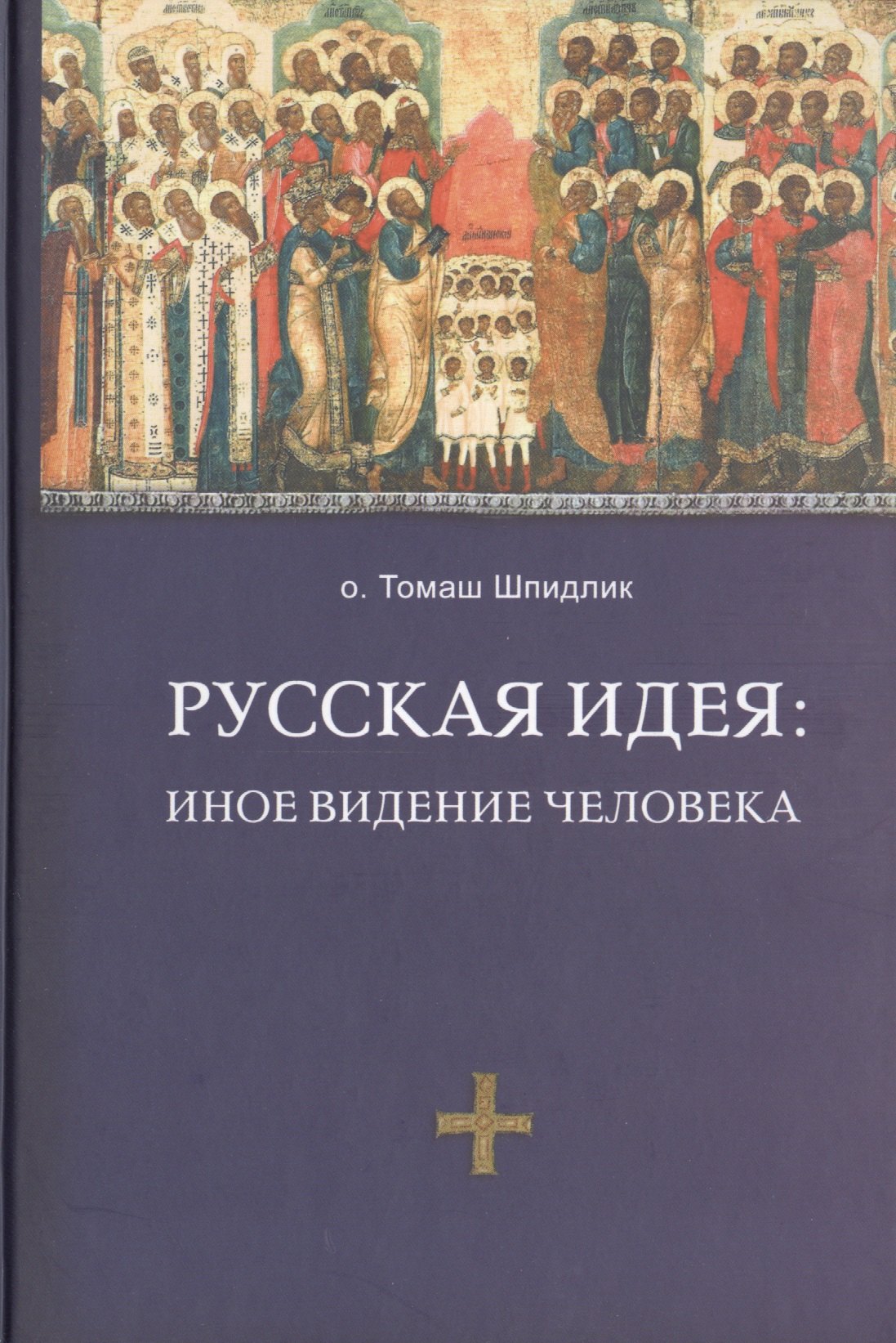 

Русская идея: иное видение человека / 2-е изд., исправ. и доп.