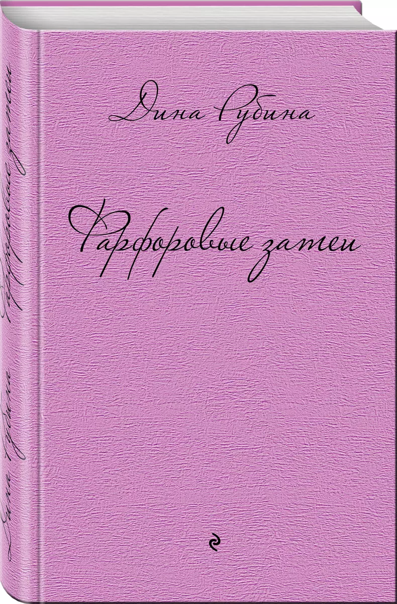 Фарфоровые затеи: повести, рассказы (Дина Рубина) - купить книгу с  доставкой в интернет-магазине «Читай-город». ISBN: 978-5-69-974055-0