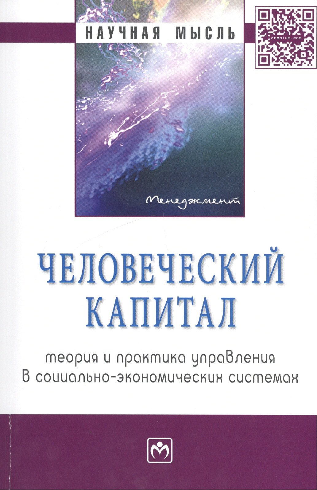 

Человеческий капитал: теория и практика управления в социально-экономических системах Монография