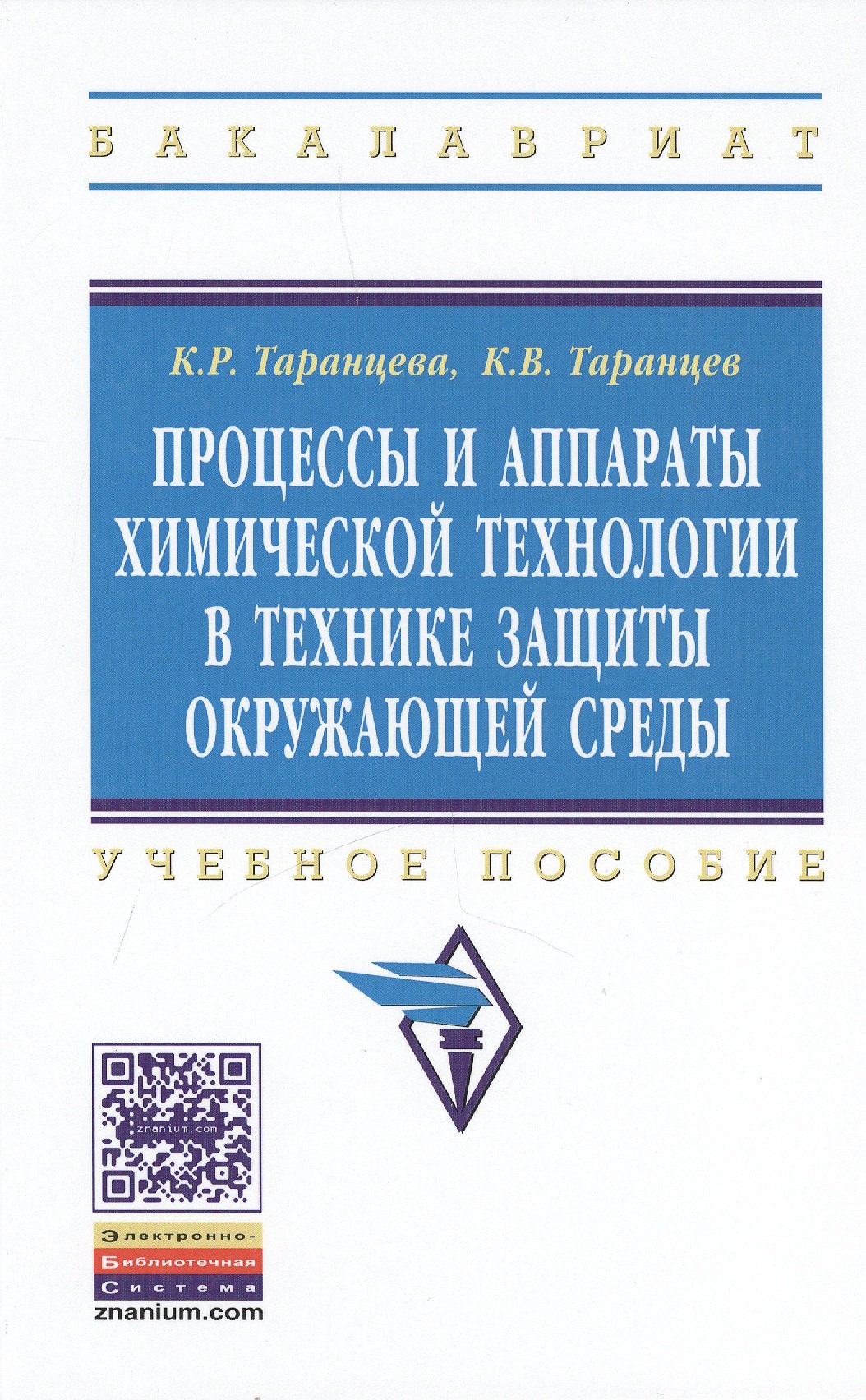 

Процессы и аппараты химической технологии в технике защиты окружающей среды. Учебное пособие